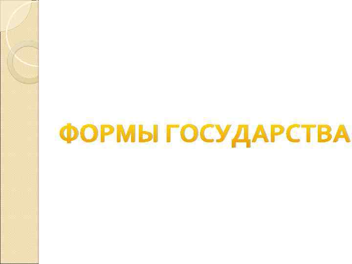 ФОРМЫ ГОСУДАРСТВА 