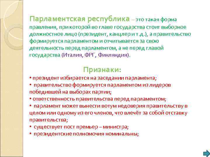 Парламентская республика – это такая форма правления, при которой во главе государства стоит выборное
