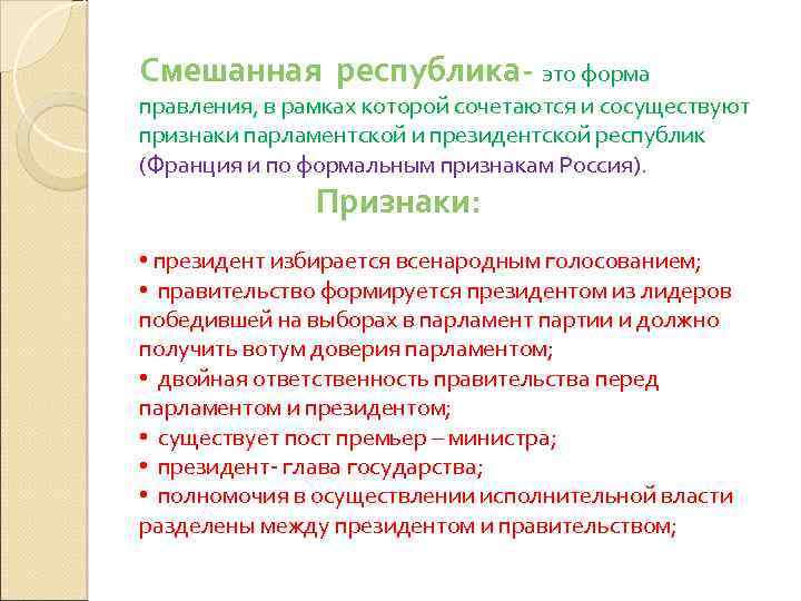 Смешанная республика- это форма правления, в рамках которой сочетаются и сосуществуют признаки парламентской и
