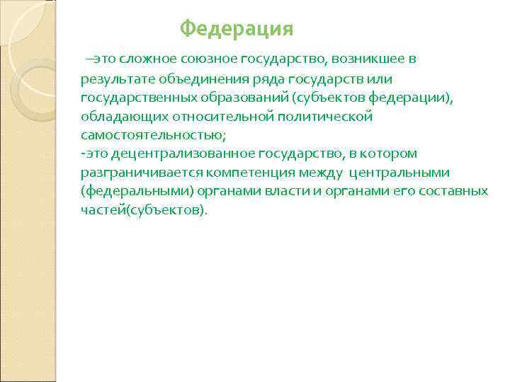 Федерация –это сложное союзное государство, возникшее в результате объединения ряда государств или государственных образований