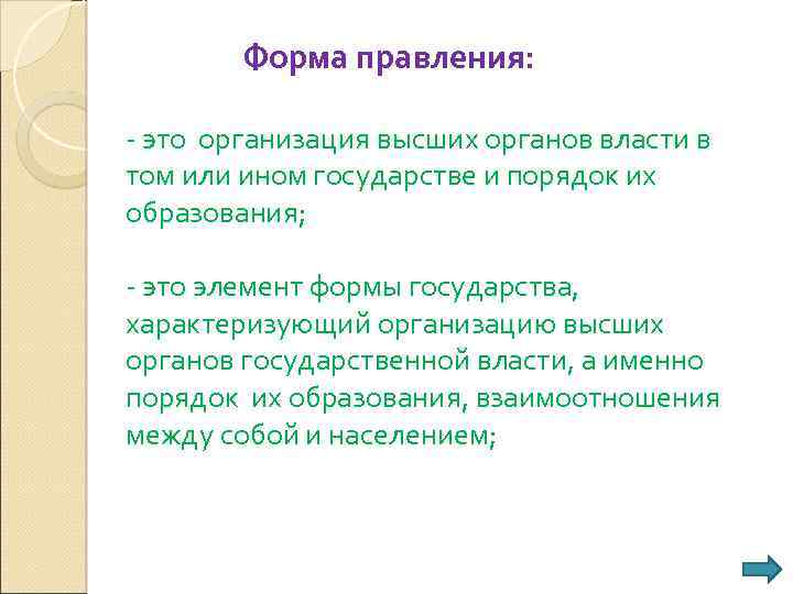 Форма правления: - это организация высших органов власти в том или ином государстве и
