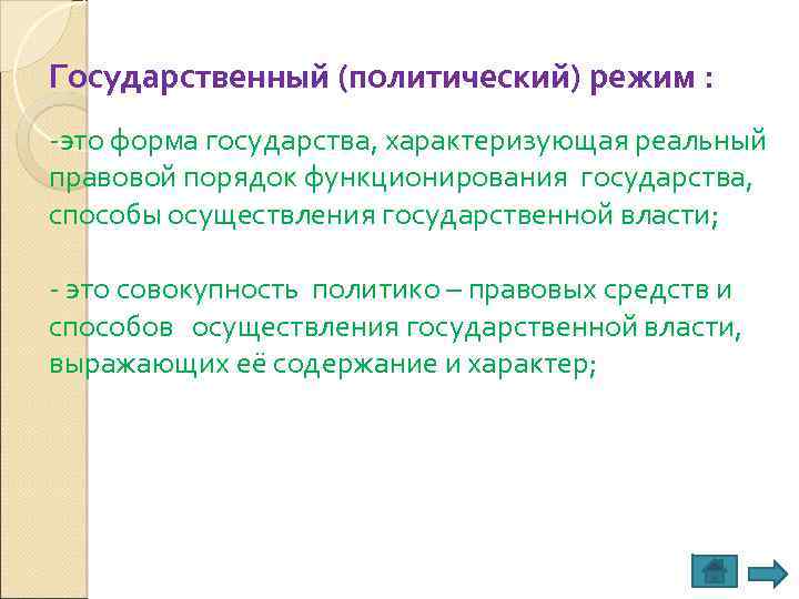 Государственный (политический) режим : -это форма государства, характеризующая реальный правовой порядок функционирования государства, способы
