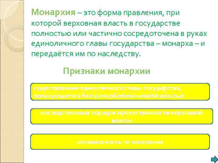 Монархия – это форма правления, при которой верховная власть в государстве полностью или частично