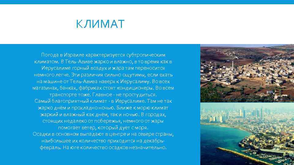 КЛИМАТ Погода в Израиле характеризуется субтропическим климатом. В Тель-Авиве жарко и влажно, в то
