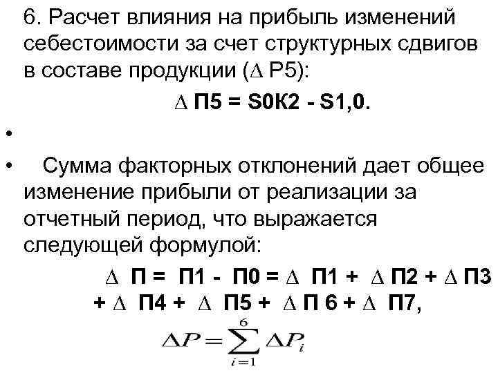 Расчет влияний. Влияние изменения себестоимости за счет структурных сдвигов. Расчёт влияния на прибыль изменений себестоимости. Расчет влияния на прибыль изменения себестоимости продукции.. Расчет влияния структурных сдвигов.