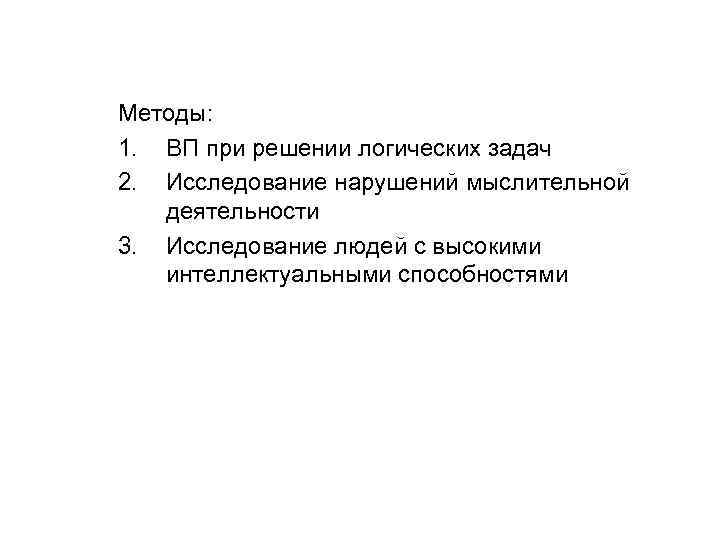 Методы: 1. ВП при решении логических задач 2. Исследование нарушений мыслительной деятельности 3. Исследование