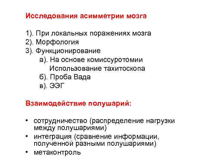 Исследования асимметрии мозга 1). При локальных поражениях мозга 2). Морфология 3). Функционирование а). На
