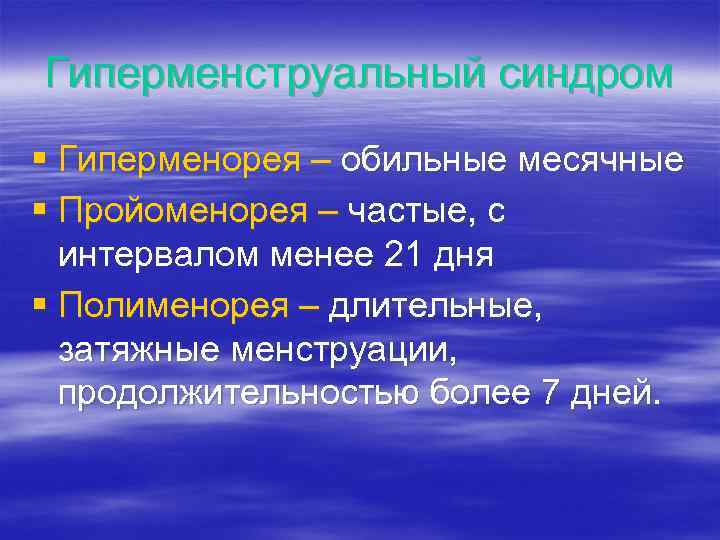 Полименорея это. Пройоменорея. Гиперменструальный цикл. Менструальный цикл (гиперменструальный синдром, ДМК) интервал. Пройоменорея причины.