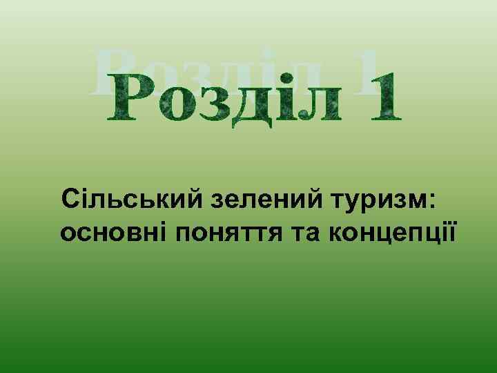 Сільський зелений туризм: основні поняття та концепції 