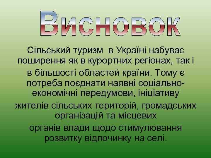 Сільський туризм в Україні набуває поширення як в курортних регіонах, так і в більшості