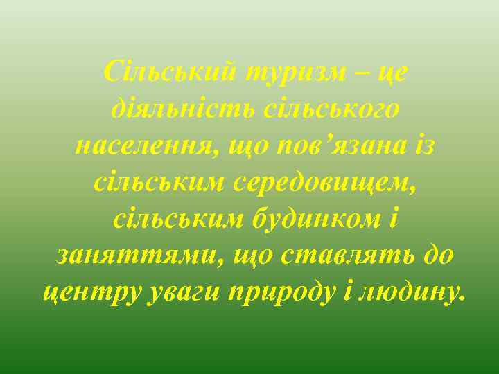 Сільський туризм – це діяльність сільського населення, що пов’язана із сільським середовищем, сільським будинком