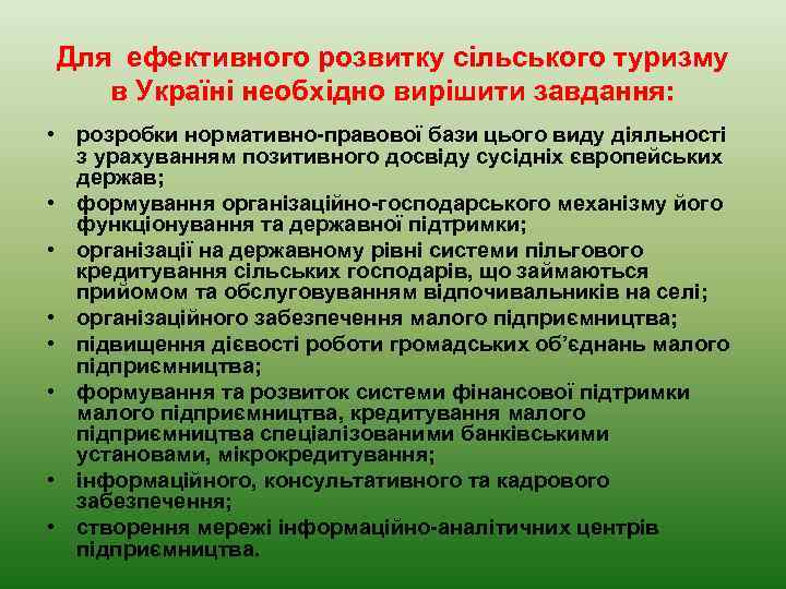 Для ефективного розвитку сільського туризму в Україні необхідно вирішити завдання: • розробки нормативно-правової бази