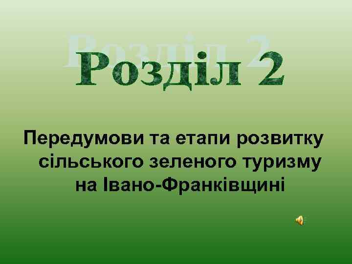 Передумови та етапи розвитку сільського зеленого туризму на Івано-Франківщині 