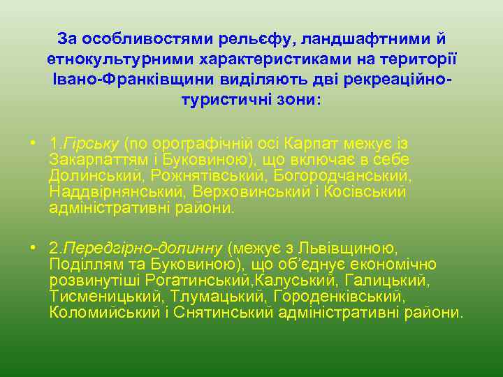 За особливостями рельєфу, ландшафтними й етнокультурними характеристиками на території Івано-Франківщини виділяють дві рекреаційнотуристичні зони: