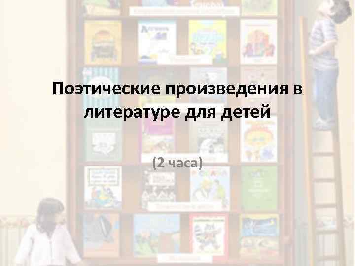 Поэтические произведения в литературе для детей (2 часа) 