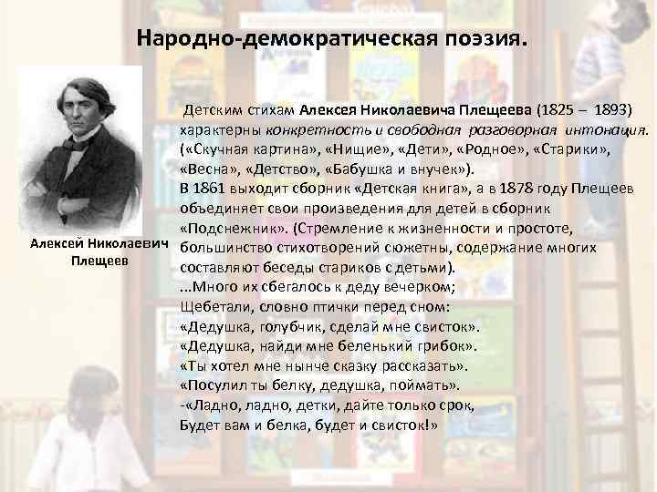  Народно демократическая поэзия. Детским стихам Алексея Николаевича Плещеева (1825 – 1893) характерны конкретность