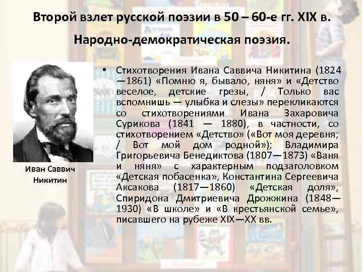 Второй взлет русской поэзии в 50 – 60 е гг. XIX в. Народно демократическая