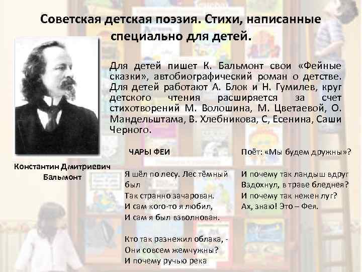 Советская детская поэзия. Стихи, написанные специально для детей. • Для детей пишет К. Бальмонт