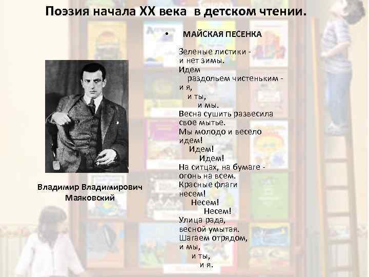 Поэзия начала ХХ века в детском чтении. • Владимирович Маяковский МАЙСКАЯ ПЕСЕНКА Зеленые листики