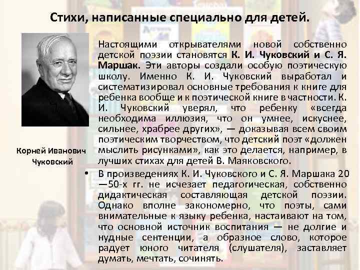 Стихи, написанные специально для детей. • Настоящими открывателями новой собственно детской поэзии становятся К.