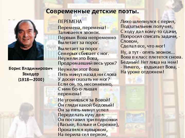 Современные детские поэты. ПЕРЕМЕНА Лихо шлепнулся с перил, Подзатыльник получил, Перемена, перемена! С ходу