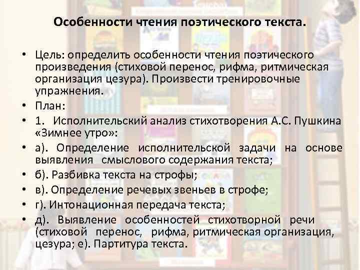 Особенности чтения поэтического текста. • Цель: определить особенности чтения поэтического произведения (стиховой перенос, рифма,