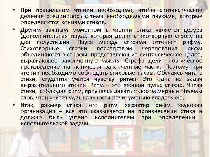  • При правильном чтении необходимо, чтобы синтаксическое деление соединилось с теми необходимыми паузами,