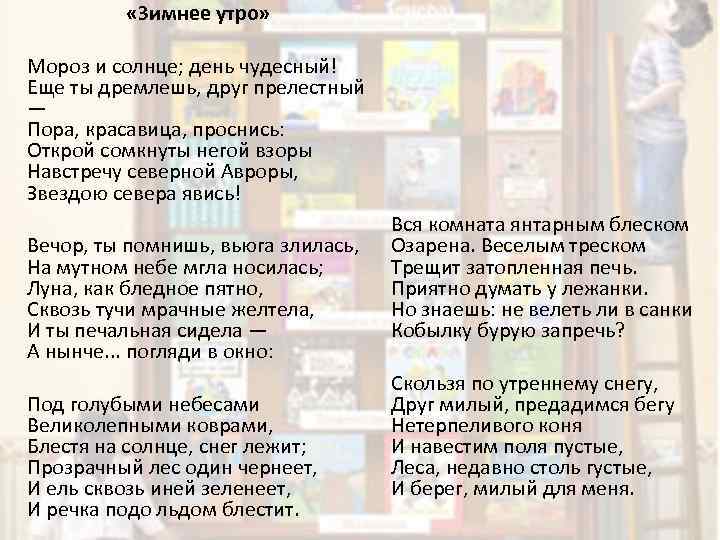  «Зимнее утро» Мороз и солнце; день чудесный! Еще ты дремлешь, друг прелестный —