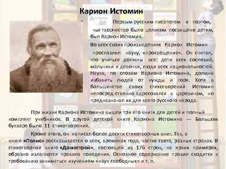 Карион Истомин Первым русским писателем и поэтом, чье творчество было целиком посвящено детям, был