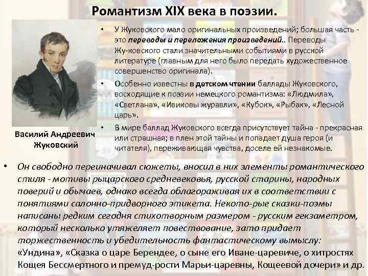 Особенности романтического произведения. Жуковский произведения 19 века. Романтизм Жуковского произведения 19 века. Василий Жуковский Романтизм произведения. Романтизм в творчестве Жуковского.