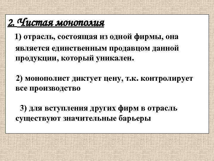 2. Чистая монополия 1) отрасль, состоящая из одной фирмы, она является единственным продавцом данной