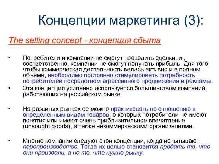 Концепции маркетинга (3): The selling concept - концепция сбыта • • Потребители и компании