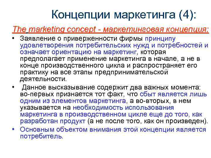 Концепции маркетинга (4): The marketing concept - маркетинговая концепция: • Заявление о приверженности фирмы