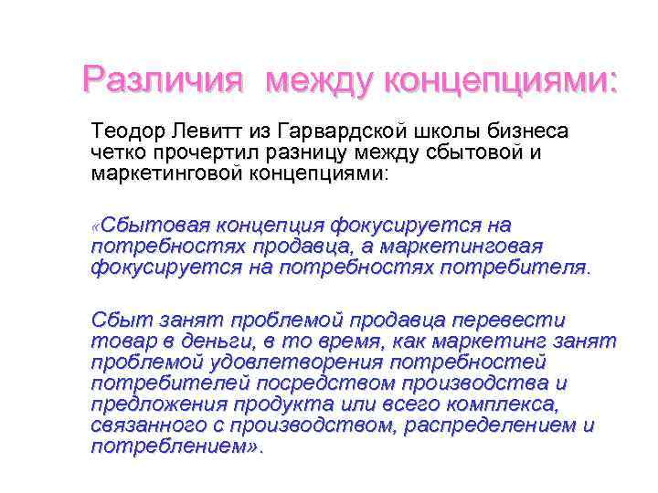 Различия между концепциями: Теодор Левитт из Гарвардской школы бизнеса четко прочертил разницу между сбытовой