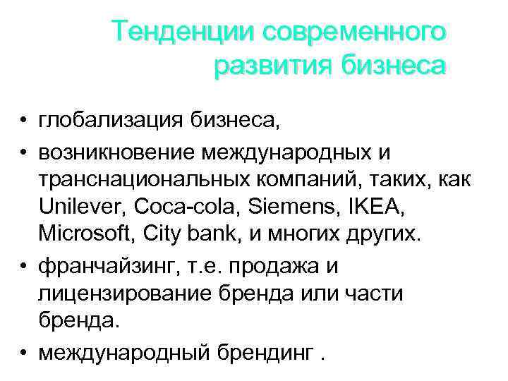 Тенденции современного развития бизнеса • глобализация бизнеса, • возникновение международных и транснациональных компаний, таких,