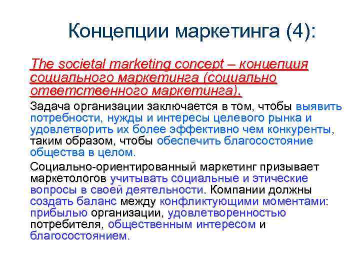 Концепции маркетинга (4): The societal marketing concept – концепция социального маркетинга (социально ответственного маркетинга).