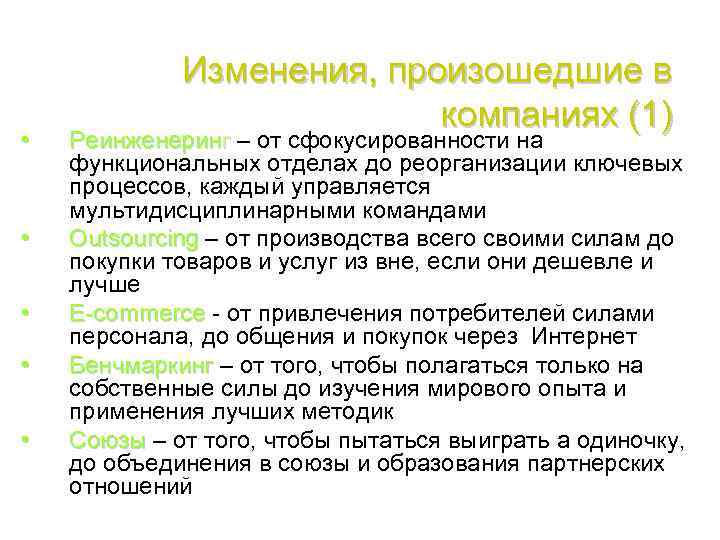  • • • Изменения, произошедшие в компаниях (1) Реинженеринг – от сфокусированности на