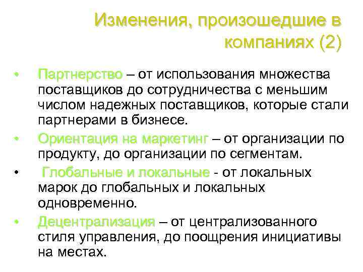 Изменения, произошедшие в компаниях (2) • • Партнерство – от использования множества поставщиков до