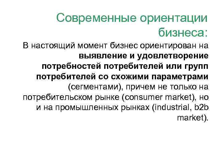 Современные ориентации бизнеса: В настоящий момент бизнес ориентирован на выявление и удовлетворение потребностей потребителей