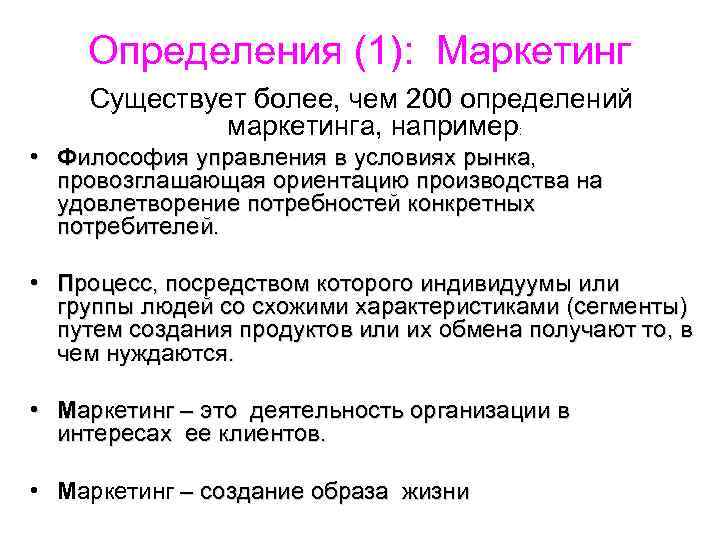 Определения (1): Маркетинг Существует более, чем 200 определений маркетинга, например: • Философия управления в