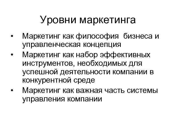 Уровни маркетинга • • • Маркетинг как философия бизнеса и управленческая концепция Маркетинг как