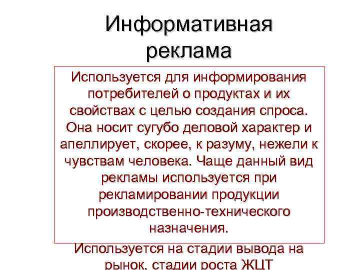 Информативная реклама Используется для информирования потребителей о продуктах и их свойствах с целью создания