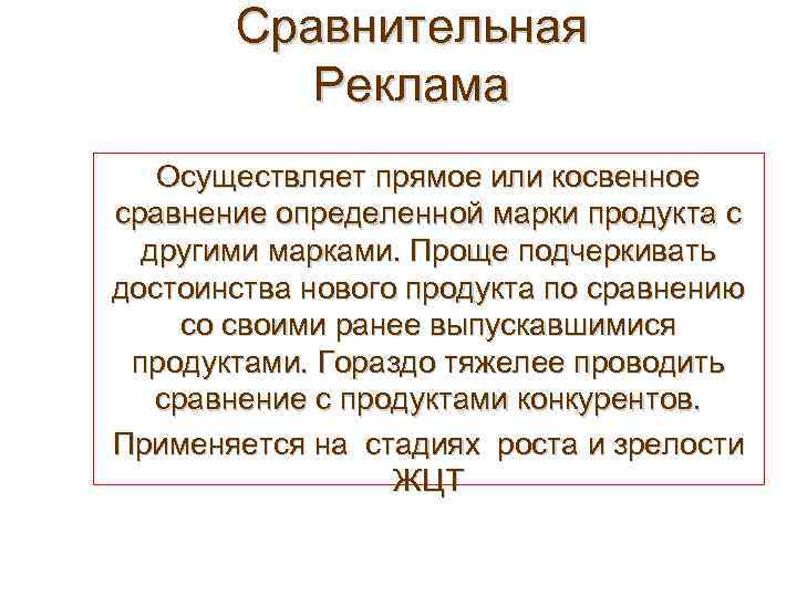 Сравнительная Реклама Осуществляет прямое или косвенное сравнение определенной марки продукта с другими марками. Проще