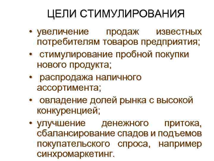 ЦЕЛИ СТИМУЛИРОВАНИЯ • увеличение продаж известных потребителям товаров предприятия; • стимулирование пробной покупки нового
