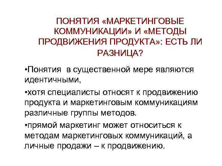 ПОНЯТИЯ «МАРКЕТИНГОВЫЕ КОММУНИКАЦИИ» И «МЕТОДЫ ПРОДВИЖЕНИЯ ПРОДУКТА» : ЕСТЬ ЛИ РАЗНИЦА? • Понятия в