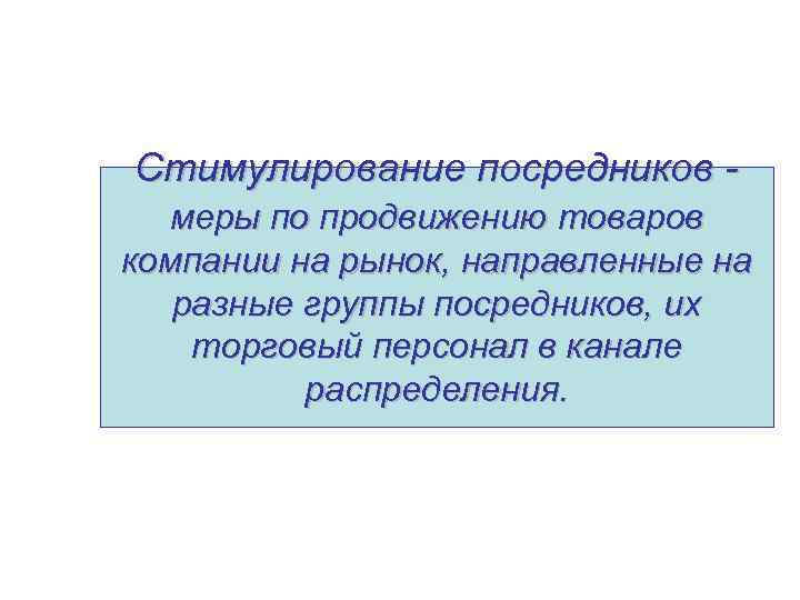 Стимулирование посредников - меры по продвижению товаров компании на рынок, направленные на разные группы