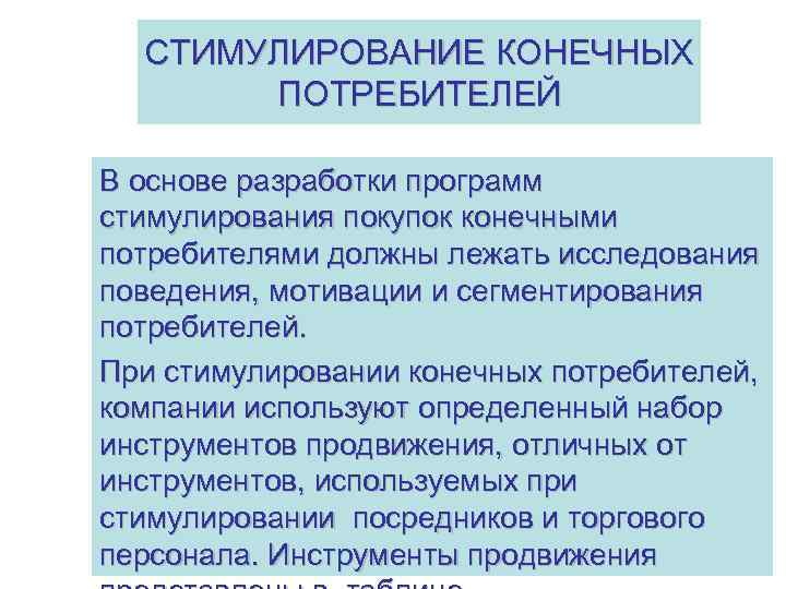 Конечный потребитель