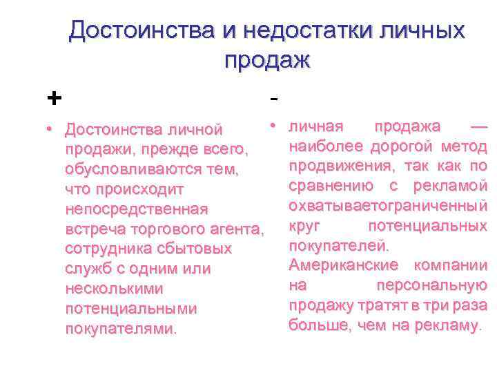 Сравнение происходит по. Достоинства и недостатки личных продаж. Преимущества и недостатки личных продаж. Достоинства и недостатки персональных продаж. Достоинства и недостатки личной продажи.