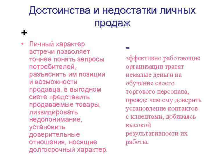+ Достоинства и недостатки личных продаж • Личный характер встречи позволяет точнее понять запросы