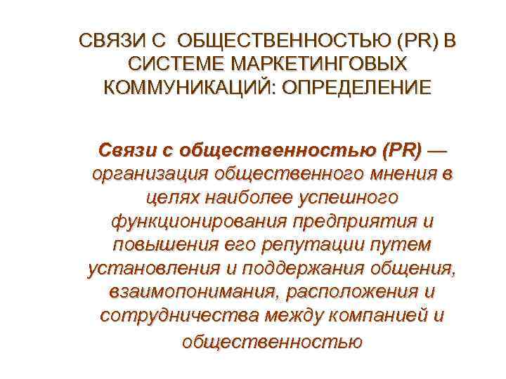 СВЯЗИ С ОБЩЕСТВЕННОСТЬЮ (PR) В СИСТЕМЕ МАРКЕТИНГОВЫХ КОММУНИКАЦИЙ: ОПРЕДЕЛЕНИЕ Связи с общественностью (PR) —